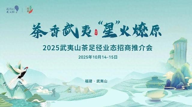 茶香武夷·“星”火燎原｜2025武夷山茶足径业态招商推介会火热报名中