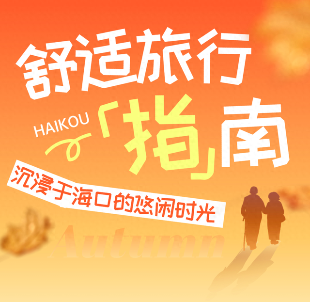 海口给长辈的舒适旅行指南