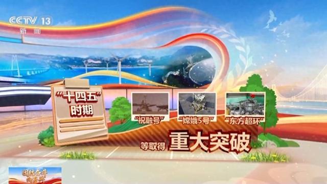 首次、突破、领跑！“十四五”期间大国工程好消息不断