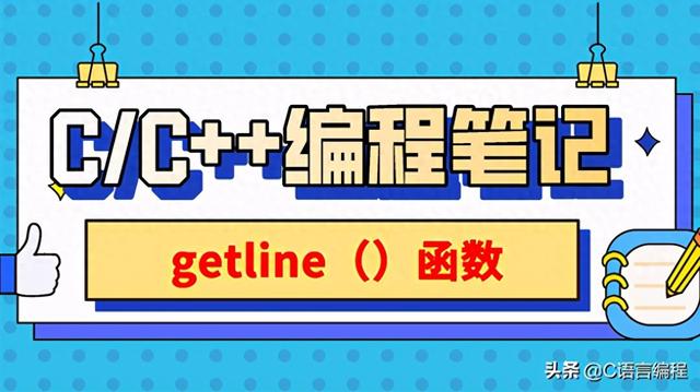 getline函数怎么使用（CC编程笔记getline函数和字符数组）