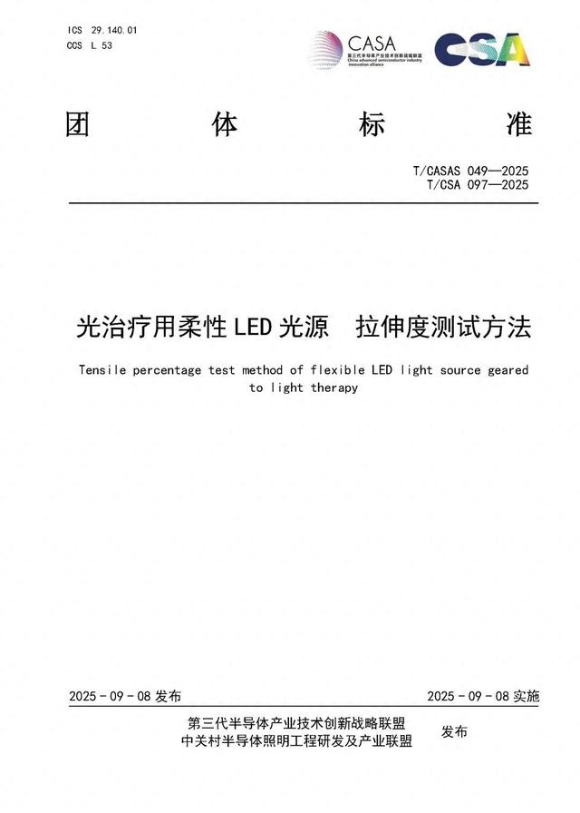 长春光机所牵头的3项光治疗用柔性LED光源测试标准正式发布