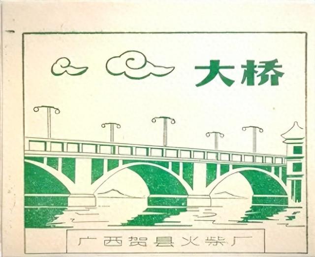 贺县火柴厂“八步大桥”火花