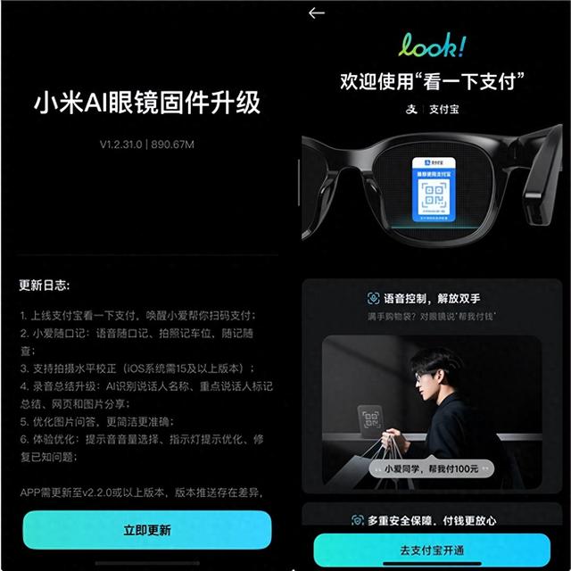 小米AI眼镜发布固件更新：支付宝看一下支付上线