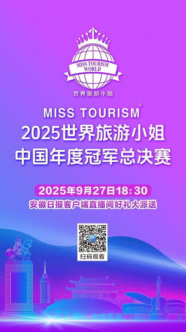 直播预告｜2025世界旅游小姐中国年度冠军总决赛