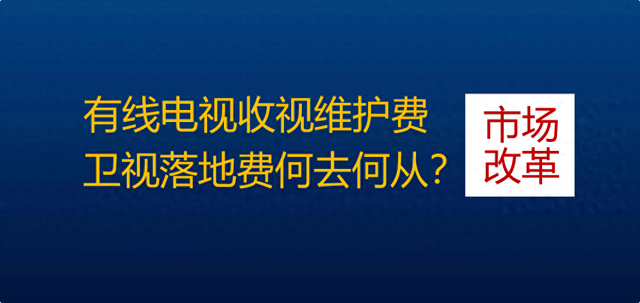 有线电视传输超高清卫视频道，还要收落地费吗？
