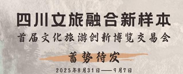 四川文旅融合新样本，首届文旅创新博览交易会来了
