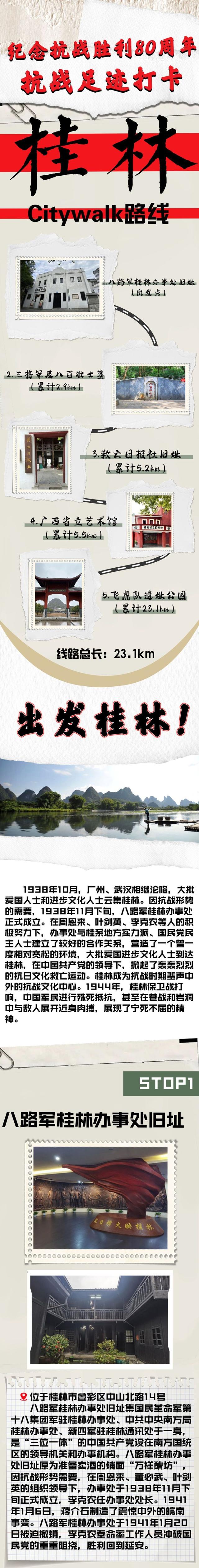 纪念抗战胜利80周年｜抗战足迹打卡·桂林Citywalk路线