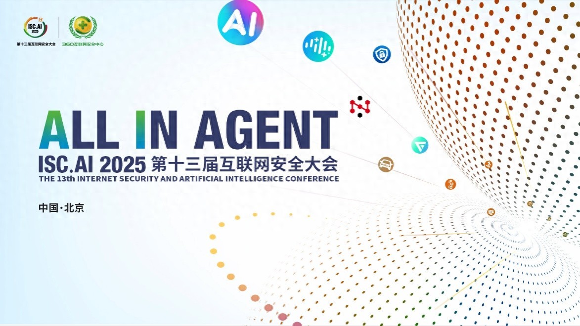 《ISC.AI 2025终极剧透!重塑行业格局,点燃未来之光》