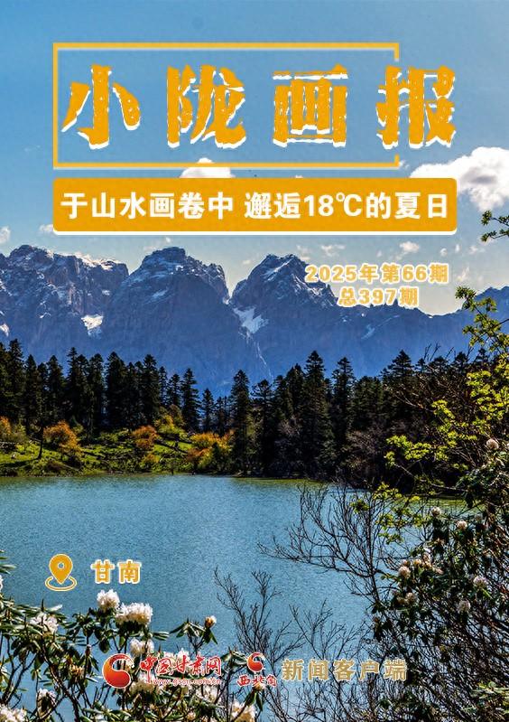 【小陇画报·397期】甘南：于山水画卷中 邂逅18℃的夏日
