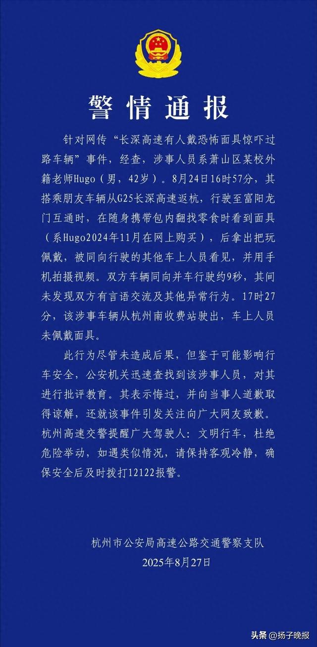 警方通报“长深高速有人戴恐怖面具惊吓过路车辆”事件：涉事人员系某校外籍老师，已对其进行批评教育