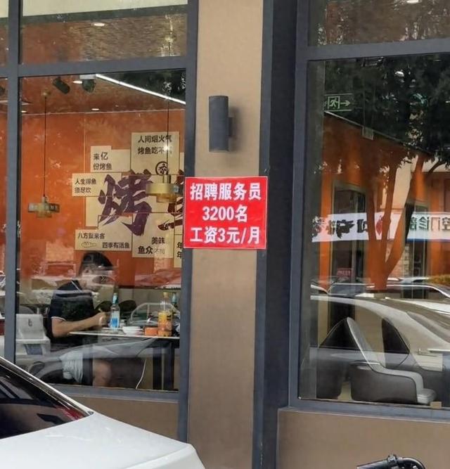 河北一餐馆贴公告招聘3200名服务员工资3元/月，老板回应：确是招聘，实际每月3200元