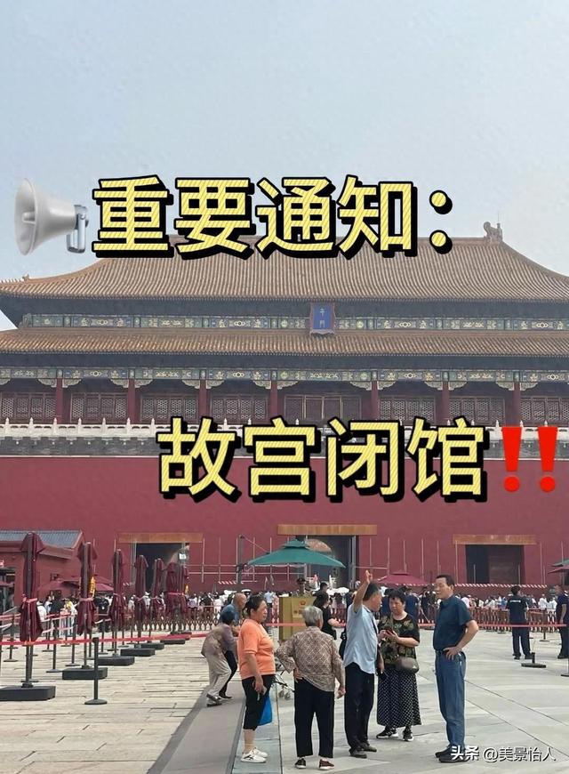 紧急!8月去北京的快改行程!故宫等景点闭馆预警