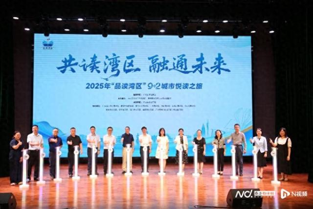 2025年“品读湾区”9+2城市悦读之旅启航
