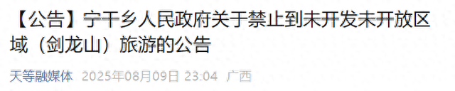 救援难度极大，严禁擅自进入！广西一地发布公告
