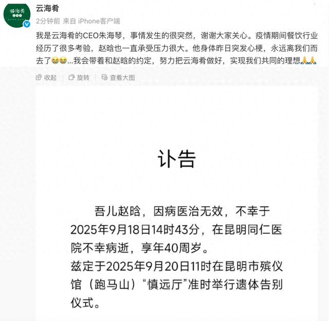 云海肴创始人赵晗去世，年仅40岁，公司刚刚发文回应：事情发生得很突然；他在中国人民大学读研期间创办了该品牌