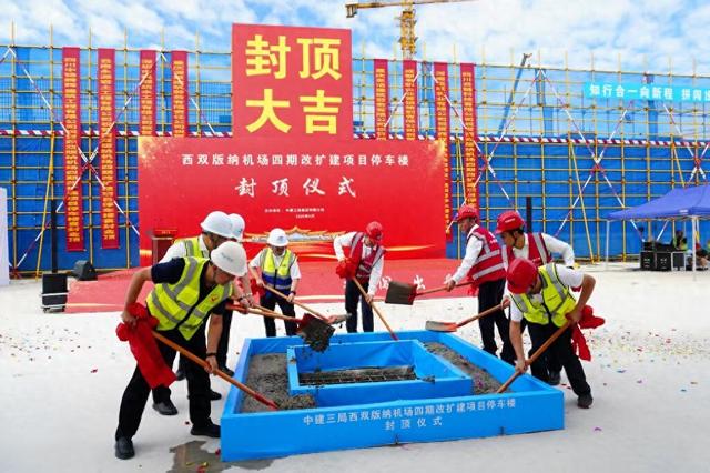 西双版纳机场四期改扩建项目停车楼主体结构顺利封顶