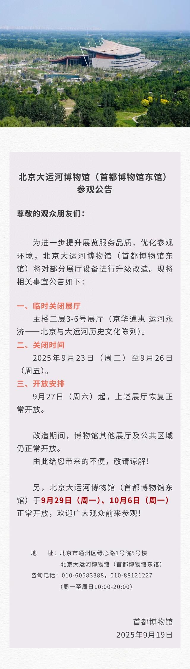 北京大运河博物馆：9月23日至26日部分展厅关闭