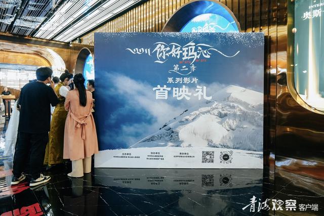 《你好，玛沁》第二季系列影片西宁首映 点燃文旅产业新引擎