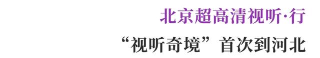 北京超高清视听·行|“视听奇境”来到河北,为石家庄送上文化与科技融合“套餐”