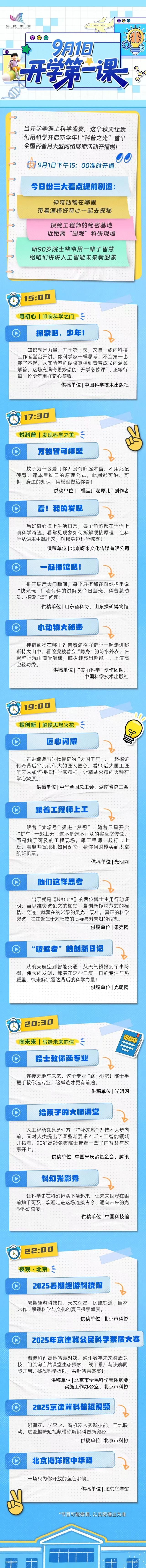 明日直播预告：科普之光·开学第一课，下午三点准时开播