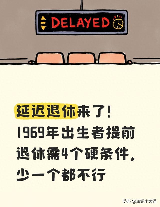 延迟退休来了！1969年出生者提前退休需4个硬条件，少一个都不行