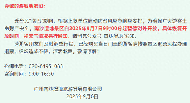 广州多个景区通知：暂停对外开放