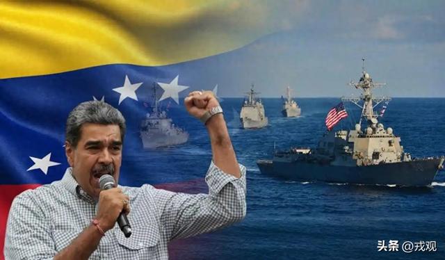 炮口对准加拉加斯！美军锁死委内瑞拉，马杜罗只剩死撑？