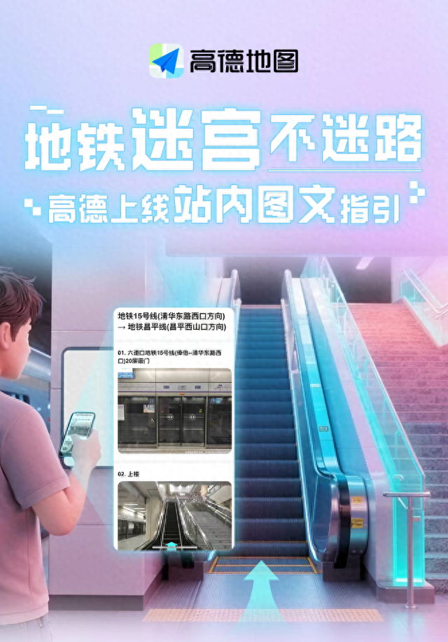 地铁不迷路，高德地图全新上线站内实景图文指引