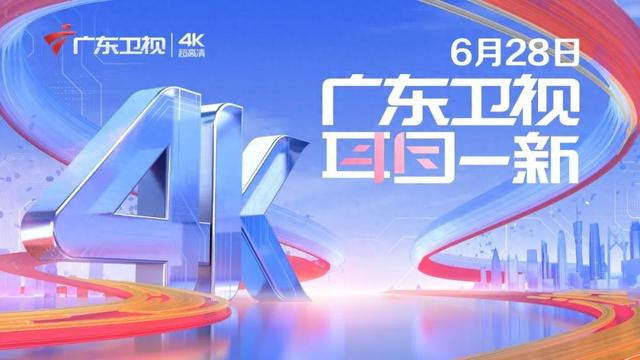 广东卫视4K超高清频道6月28日开播！发布超高清“10+6+N”节目体系！