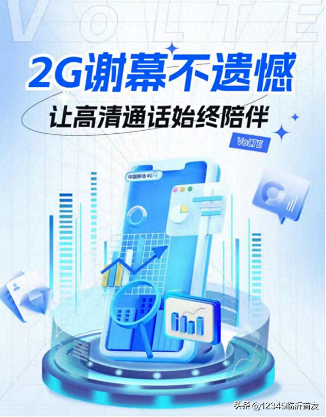 临沂网络优化（公告临沂移动将逐步关停2G网络服务）