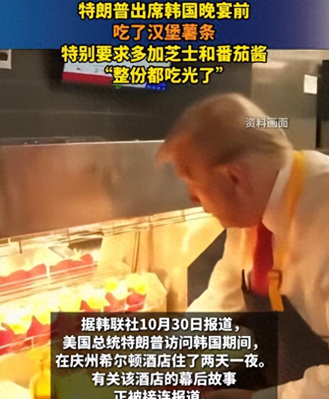 特朗普访韩细节曝光！入住酒店先点芝士汉堡，整层戒严装防弹玻璃