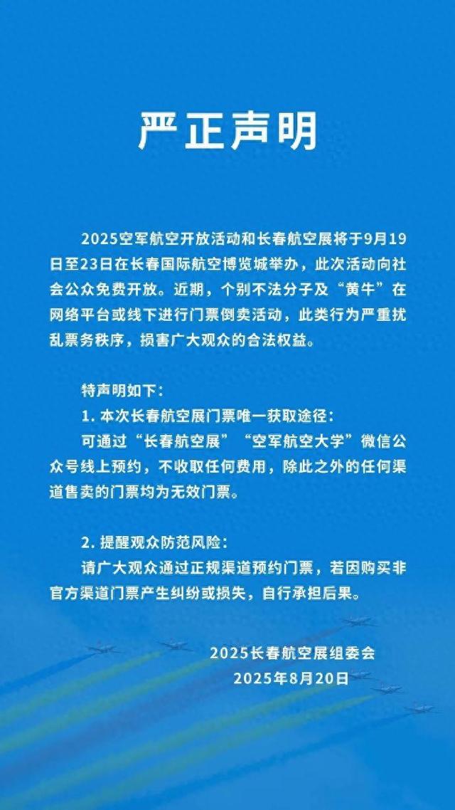 有黄牛倒卖长春航空展门票，长春航空展严正声明