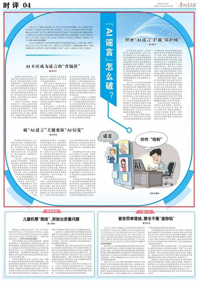 《贵州法治报·时评》丨“AI谣言”怎么破？