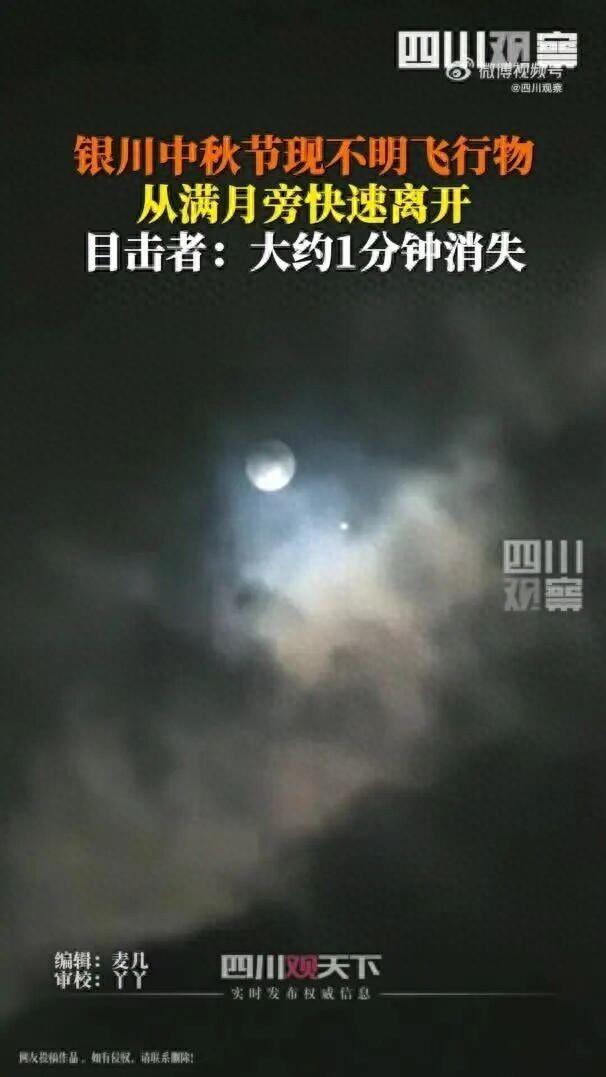 宁夏一地中秋节现不明飞行物，在满月旁的云层中游走，目击者：画了两个S型后消失