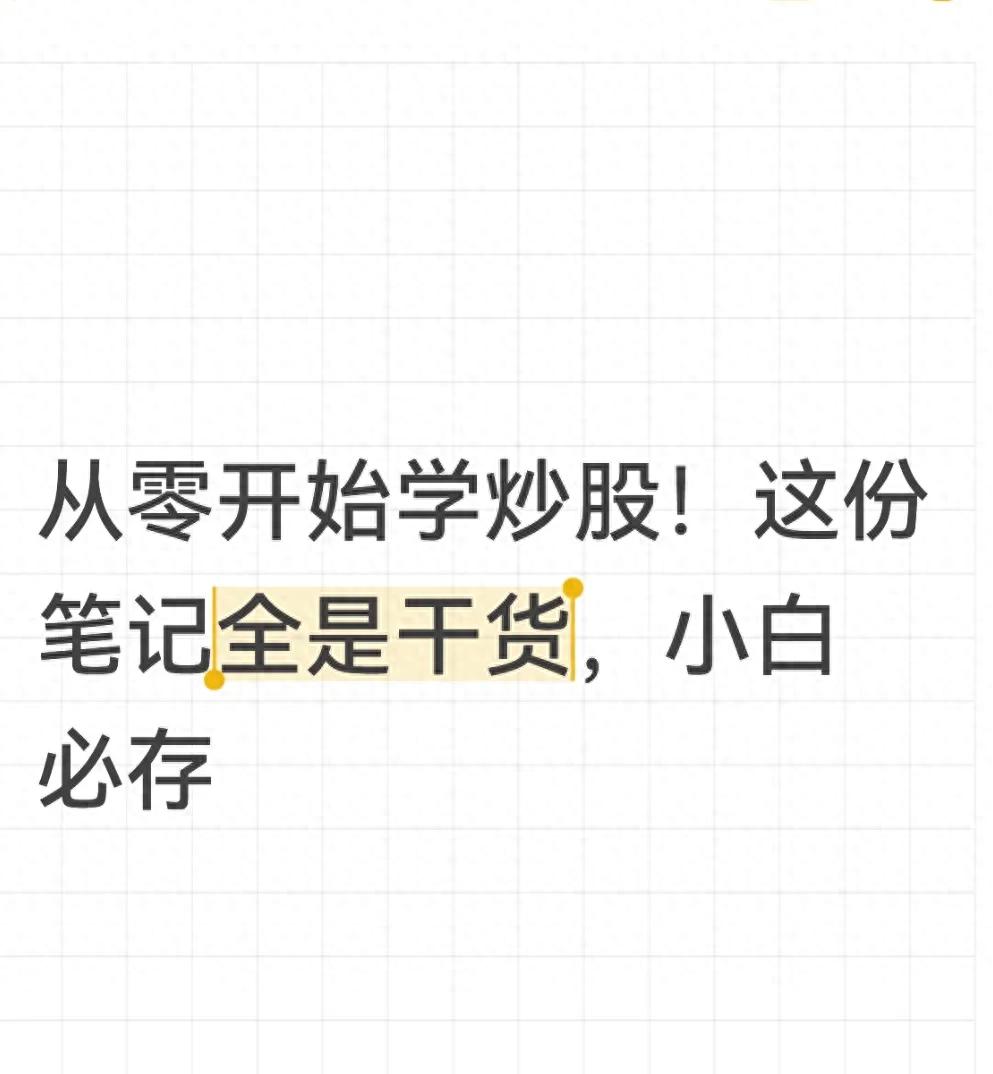 从零开始学炒股!这份笔记全是干货小白必存