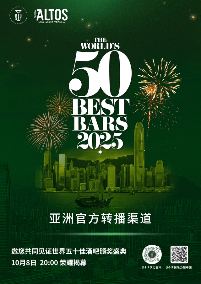 好听吸引人的酒馆名字介绍（SIP陪你见证2025世界50佳酒吧榜单诞生）