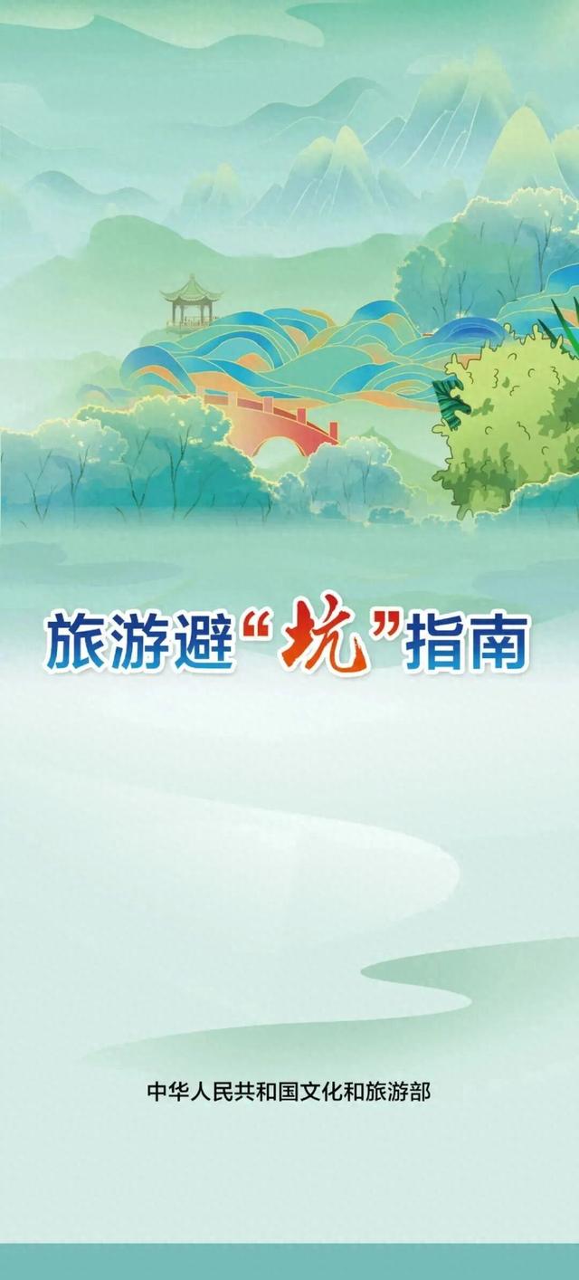 国庆中秋长假，这些旅游避“坑”指南要注意！