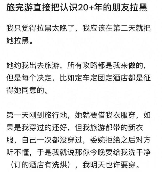 “旅游回来把认识20多年的朋友拉黑”:千万别和好朋友一起旅行