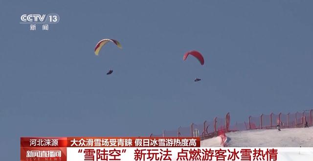 “雪陆空”全新玩法来袭 假日冰雪游热度高