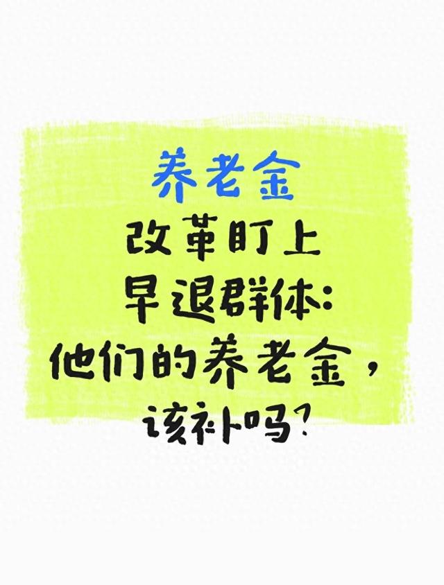 养老金改革盯上早退群体：他们的养老金，该补吗？