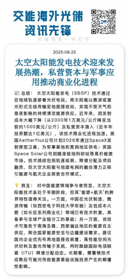 太空太阳能发电技术迎来热潮，私营资本与军事应用推动商业化进程