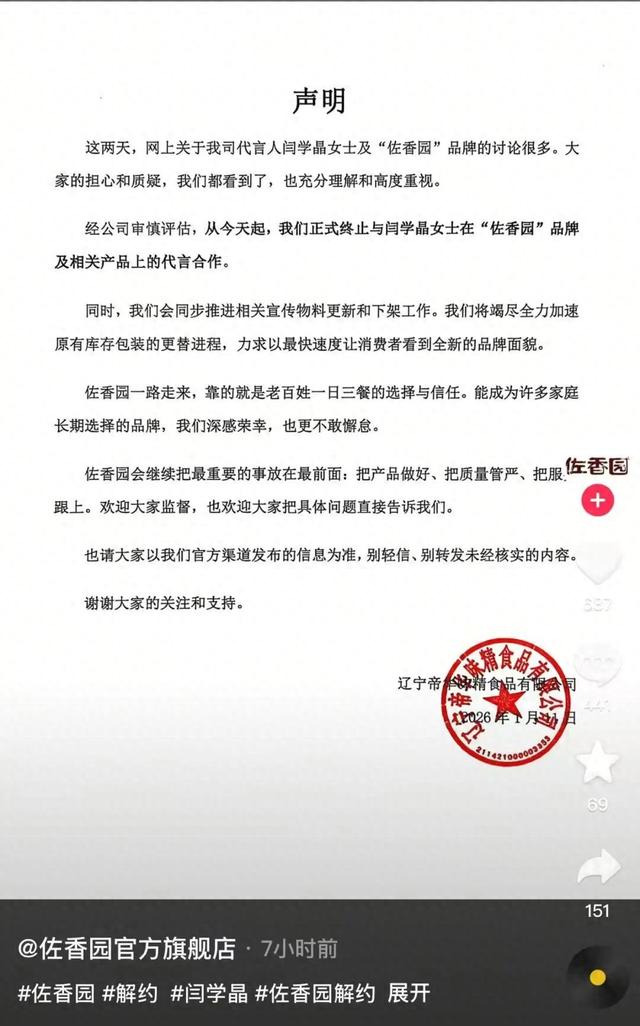 演员闫学晶，被终止代言