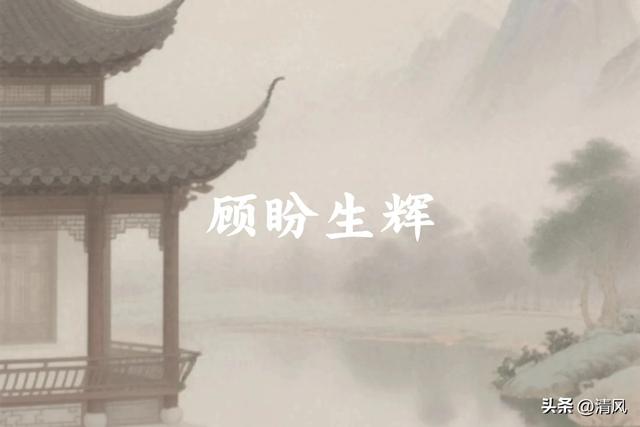 顾盼生辉意思是什么（每日成语顾盼生辉于眼波流转间的风华绝代）