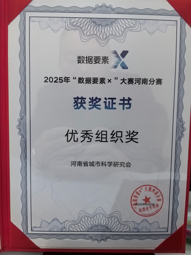 河南省城市科学研究会喜获2025“数据要素×”大赛河南分赛优秀组织奖