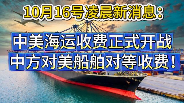 首个美国集装箱货船被收446万，反制政策正式生效，多艘货船掉头