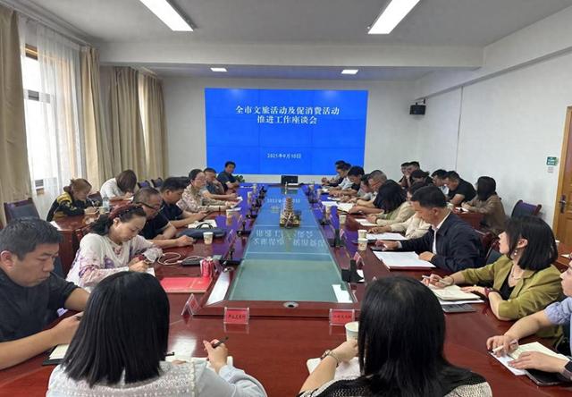 全市文旅宣传及双节促消费活动推进座谈会召开