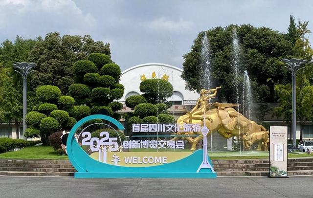首届四川文旅创新博览交易会，公益拍卖与揭牌仪式相继举行