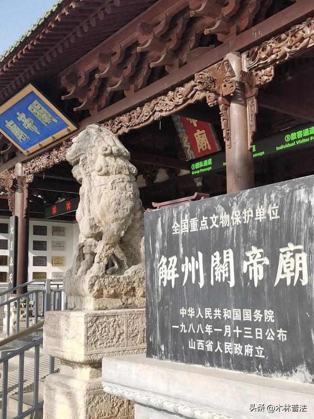 运城关公故里叩拜解州和常平两座关帝庙随笔