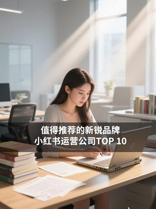 值得推荐的新锐品牌小红书运营公司TOP 10