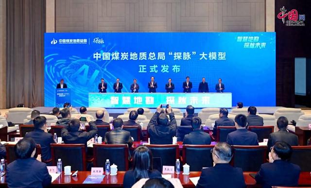 “地质+AI”探脉大模型为中国煤炭地质智慧赋能